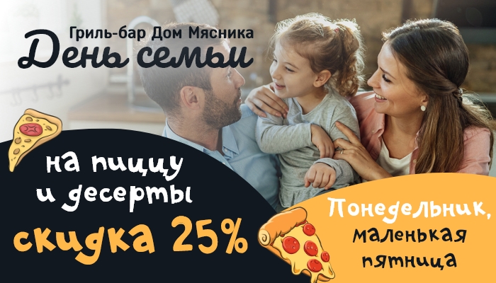 скидка -25% на пиццу и десерты