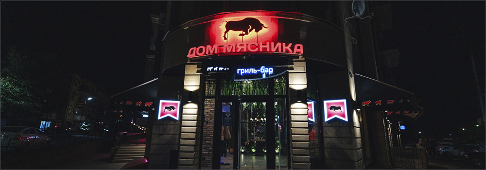 гриль-бар дом мясника, таганрог. мясник ресторан таганрог. гриль бар таганрог. гриль-бар дом мясника. дом мясника калуга.